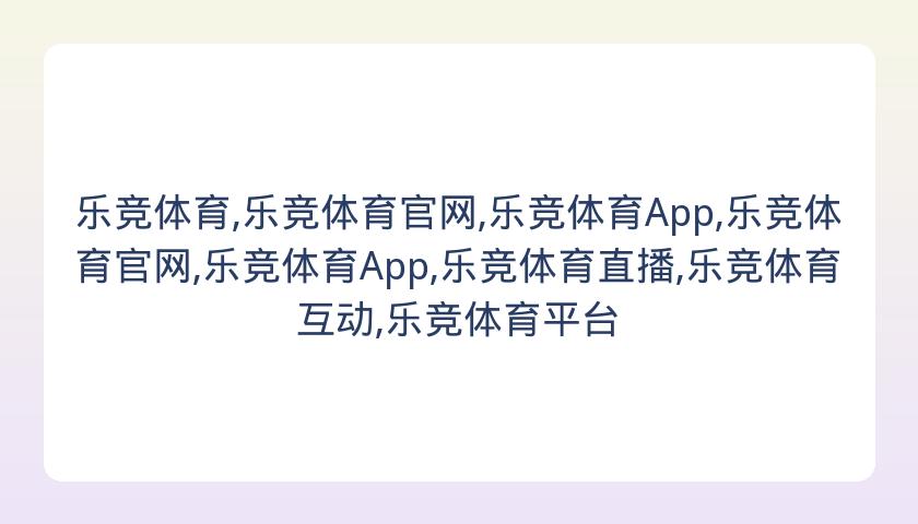 乐竞体育,乐竞体育官网,乐竞体育App,乐竞体育官网,乐竞体育App,乐竞体育直播,乐竞体育互动,乐竞体育平台